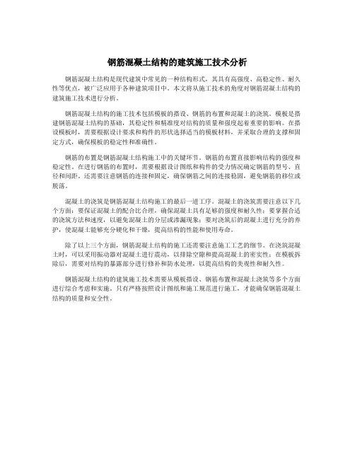 钢筋混凝土结构的建筑施工技术分析