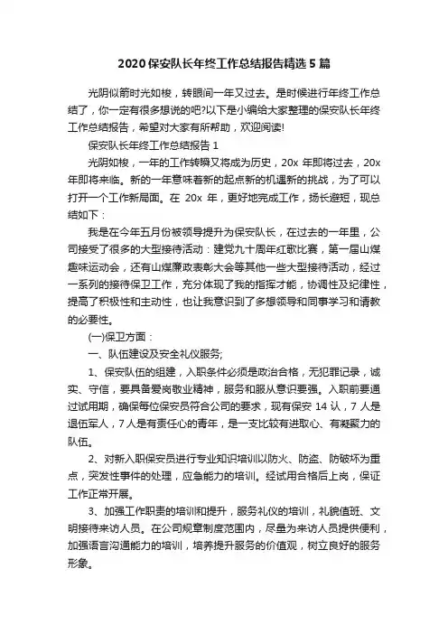 2020保安队长年终工作总结报告精选5篇
