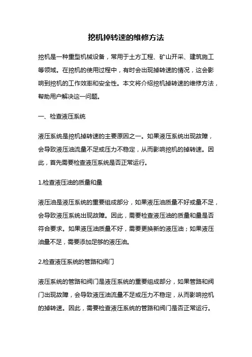 挖机掉转速的维修方法