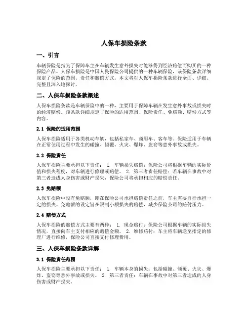 人保车损险条款