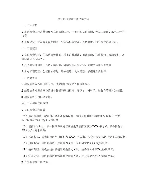 银行网点装修工程结算方案