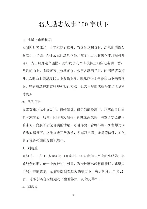 名人励志故事100字以下