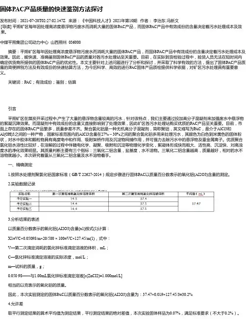 固体PAC产品质量的快速鉴别方法探讨