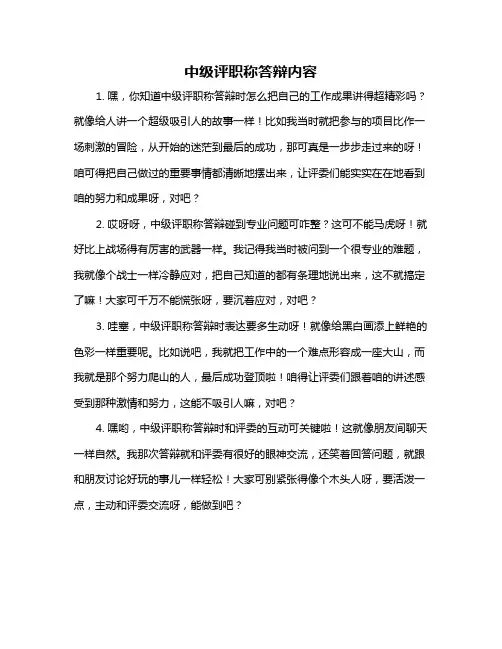 中级评职称答辩内容