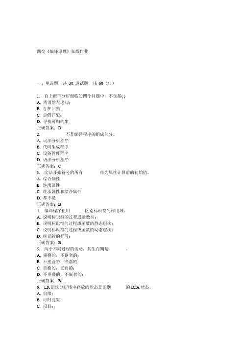 15春西交《编译原理》在线作业 答案