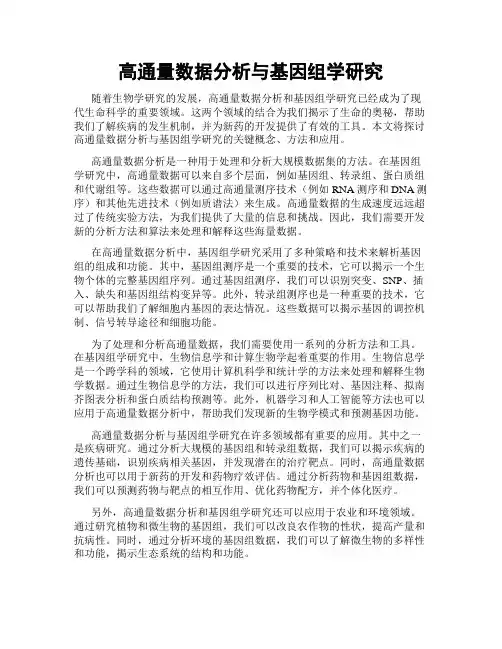 高通量数据分析与基因组学研究