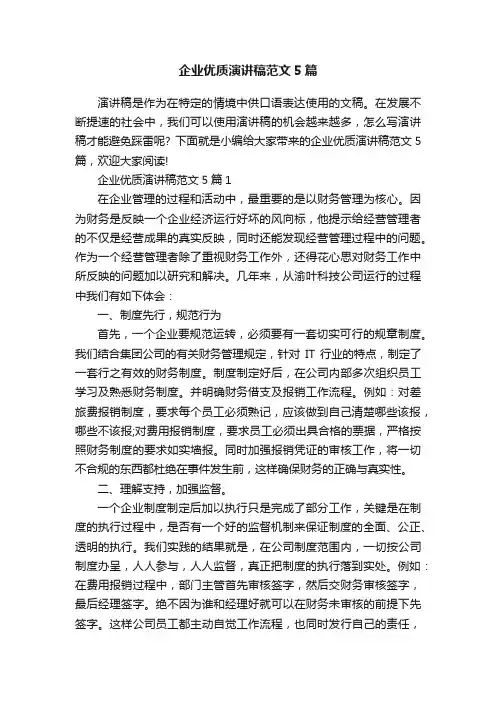 企业优质演讲稿范文5篇