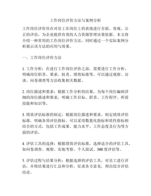 工作岗位评价方法与案例分析