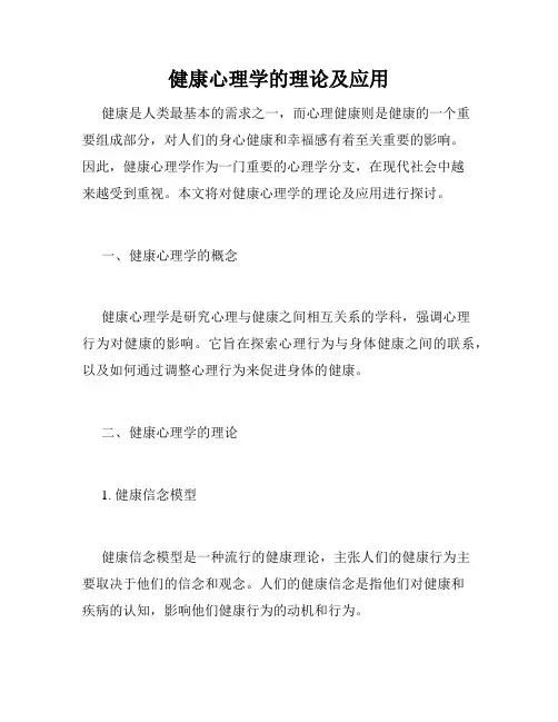 健康心理学的理论及应用