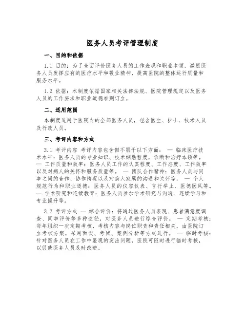 医务人员考评管理制度