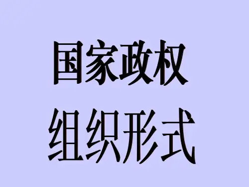 1、政体及其与国体的关系国家是内容与形式的统一,每一个国家