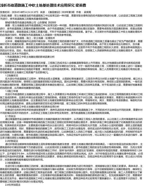 浅析市政道路施工中软土地基处理技术应用探究 梁英霞