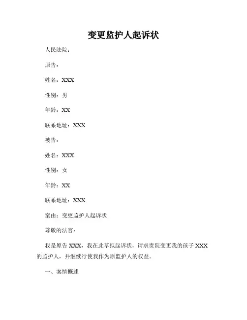 变更监护人起诉状