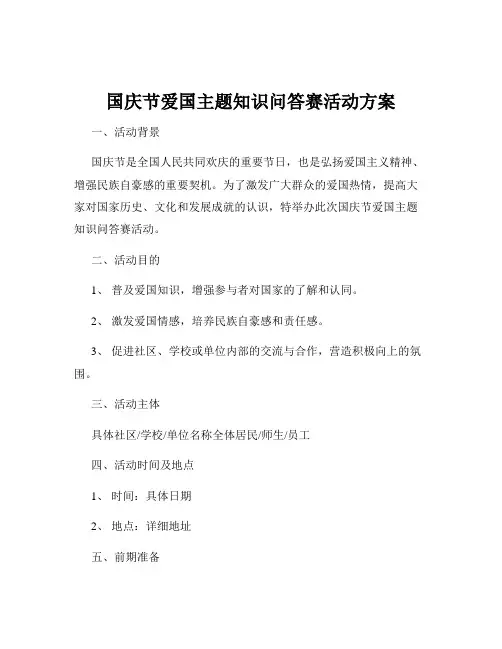 国庆节爱国主题知识问答赛活动方案