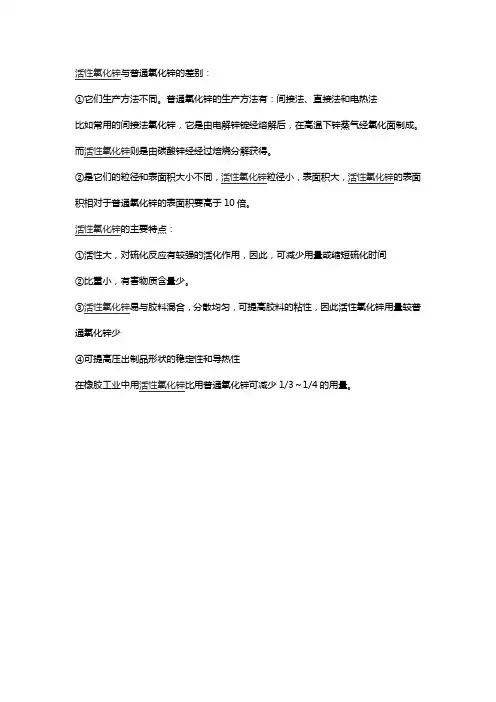 活性氧化锌与普通氧化锌的区别与联系