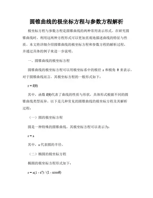 圆锥曲线的极坐标方程与参数方程解析
