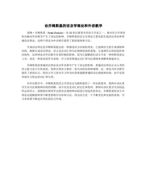 论乔姆斯基的语言学理论和外语教学