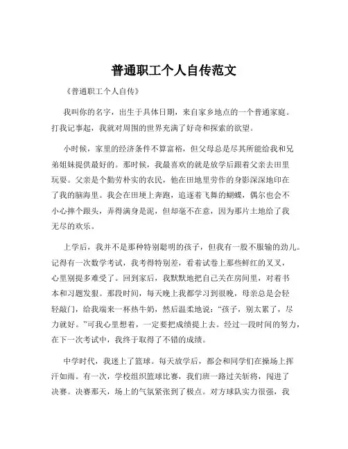普通职工个人自传范文