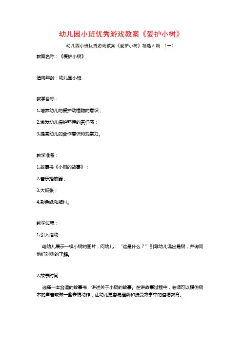 幼儿园小班优秀游戏教案《爱护小树》5篇