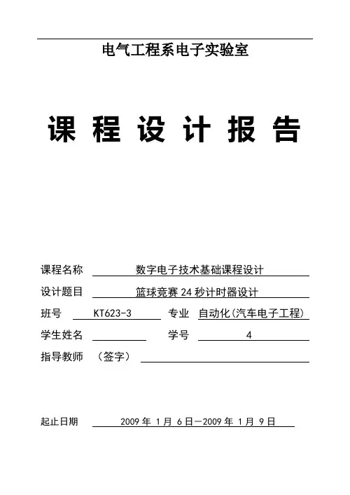 篮球竞赛24秒计时器设计报告
