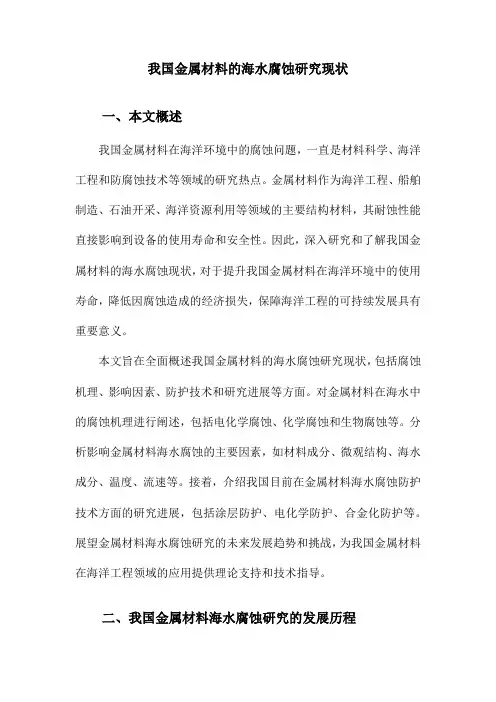我国金属材料的海水腐蚀研究现状