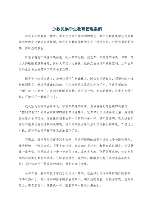 少数民族学生教育管理案例