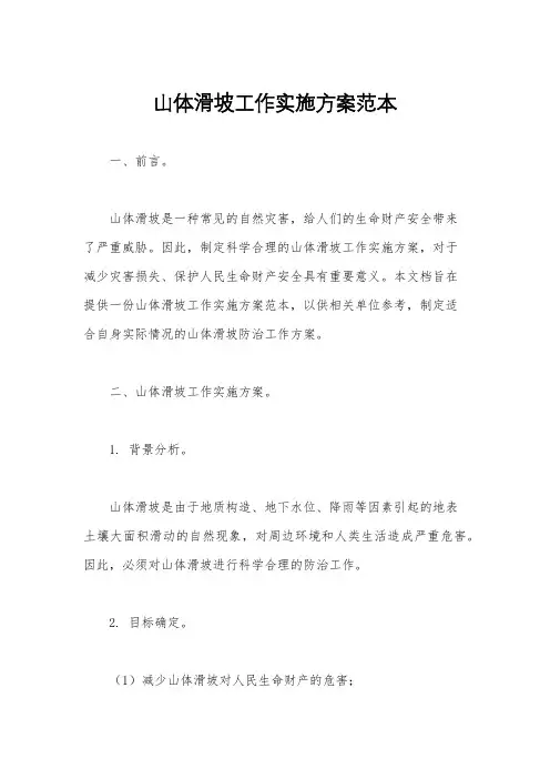 山体滑坡工作实施方案范本