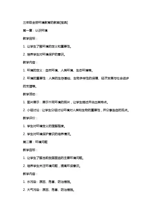 三年级全册环境教育的教案[宝典]