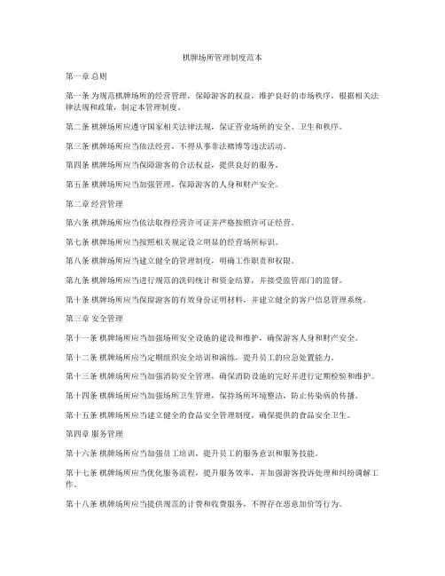 棋牌场所管理制度范本