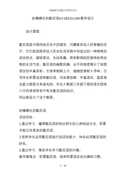 妙趣横生的歇后语教学设计