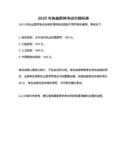 2023年执业医师考试合格标准