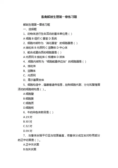 畜禽解剖生理第一章练习题