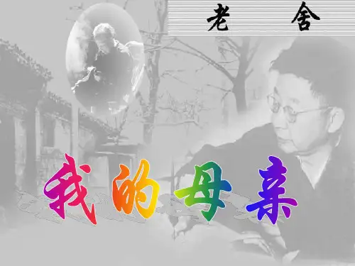 我的母亲老舍ppt课件