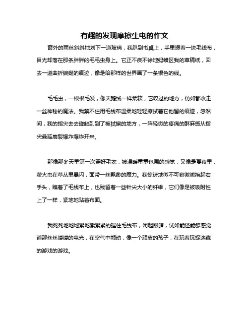 有趣的发现摩擦生电的作文