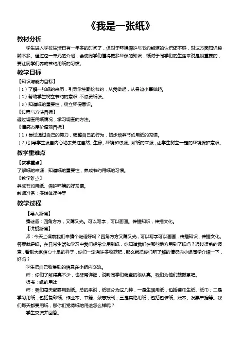 小学道德与法治人教二年级下册 绿色小卫士《我是一张纸》教案