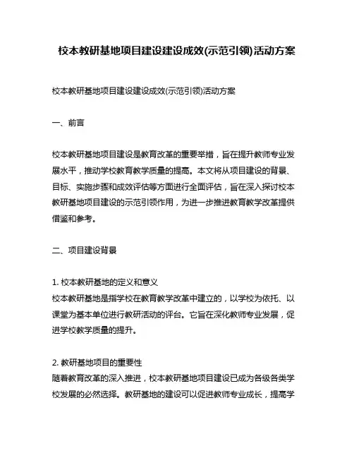 校本教研基地项目建设建设成效(示范引领)活动方案