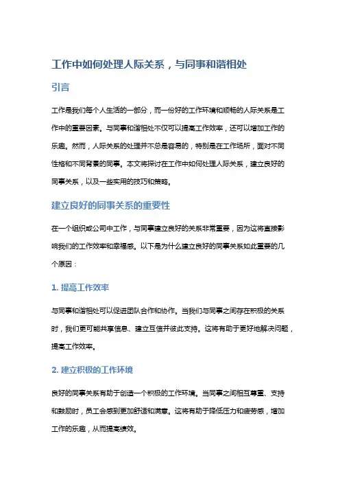 工作中如何处理人际关系,与同事和谐相处