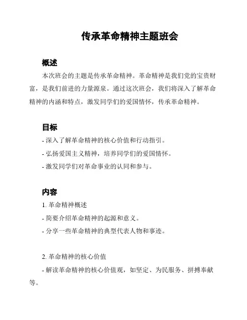 传承革命精神主题班会