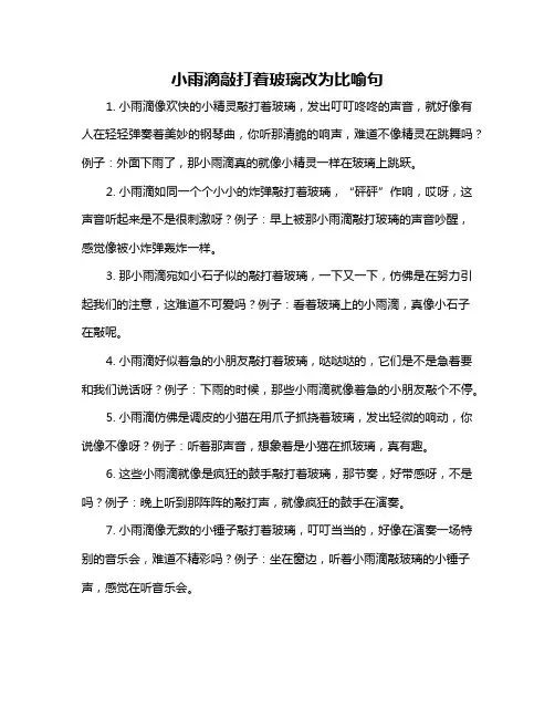小雨滴敲打着玻璃改为比喻句