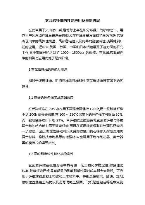玄武岩纤维的性能应用及最新进展