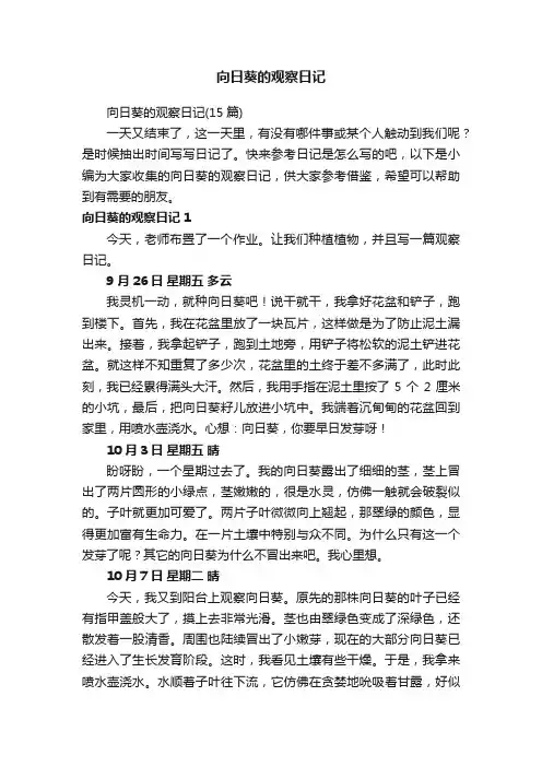 向日葵的观察日记（15篇）