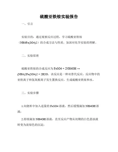 硫酸亚铁铵实验报告