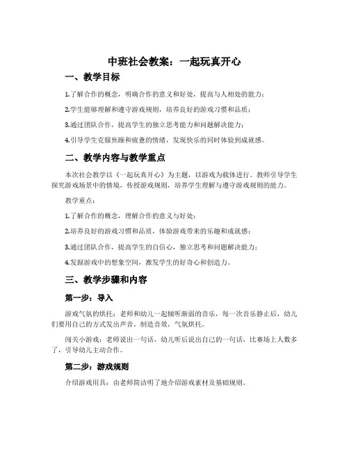 中班社会教案：一起玩真开心