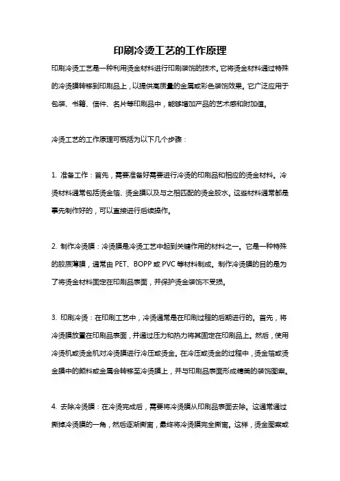 印刷冷烫工艺的工作原理