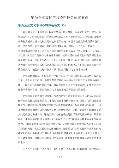 华为企业文化学习心得体会范文6篇