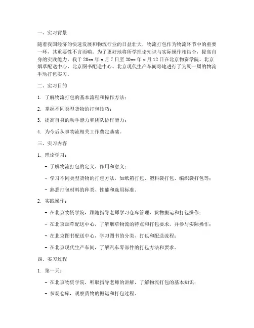 物流手动打包的实习报告
