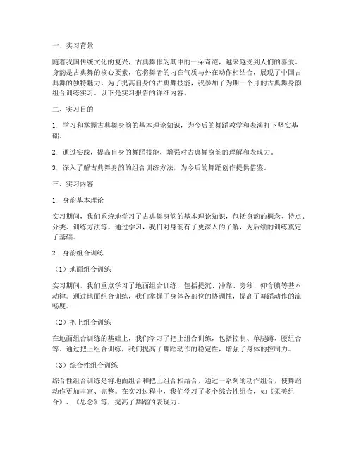身韵组合训练实习报告