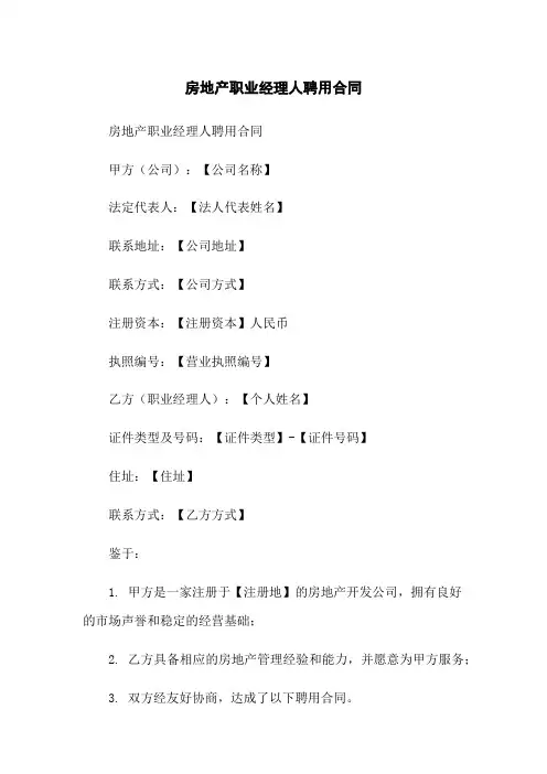 房地产职业经理人聘用合同