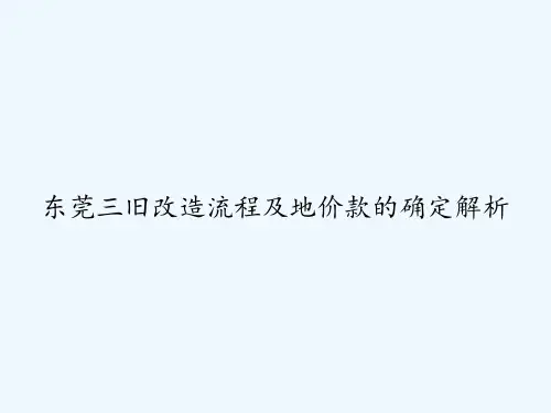 东莞三旧改造流程及地价款的确定解析 PPT