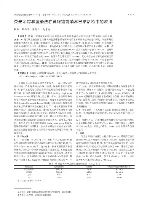 荧光示踪和蓝染法在乳腺癌前哨淋巴结活检中的应用